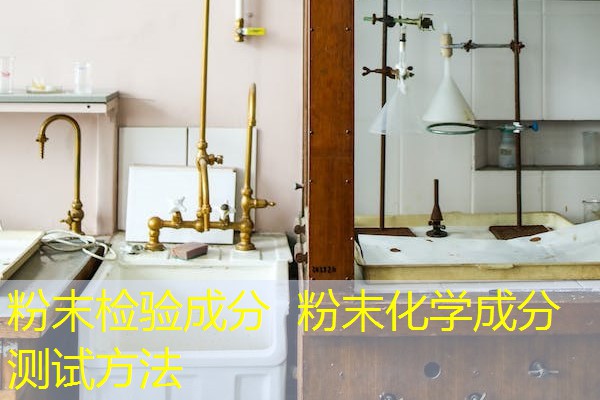 粉末检验成分 粉末化学成分测试方法 粉末检验成分 粉末化学成分测试方法