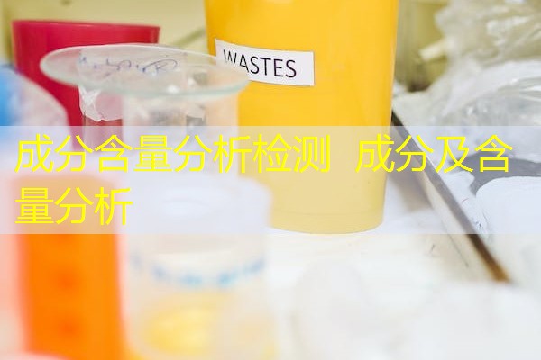 成分含量分析检测 成分及含量分析 成分含量分析检测 成分及含量分析