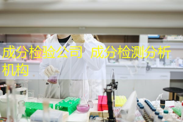成分检验公司 成分检测分析机构 成分检验公司 成分检测分析机构