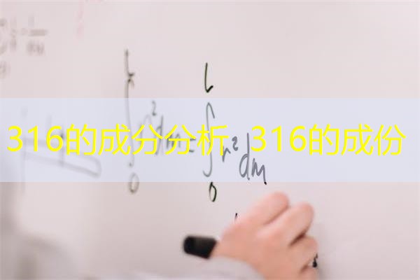 316的成分分析 316的成份 316的成分分析 316的成份