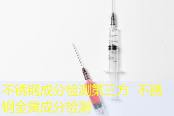 不锈钢成分检测第三方  不锈钢金属成分检测