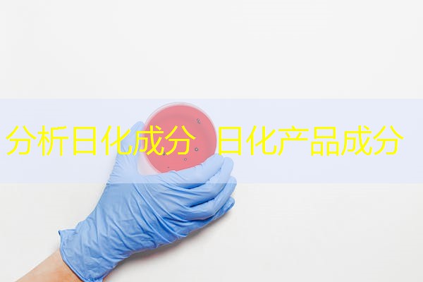 分析日化成分 日化产品成分 分析日化成分 日化产品成分