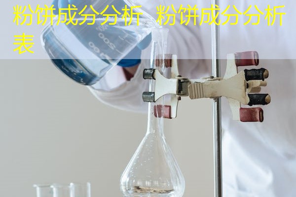 粉饼成分分析 粉饼成分分析表 粉饼成分分析 粉饼成分分析表