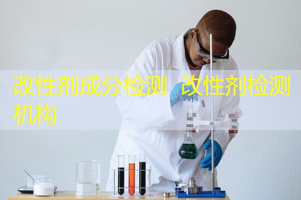 改性剂成分检测 改性剂检测机构 改性剂成分检测 改性剂检测机构