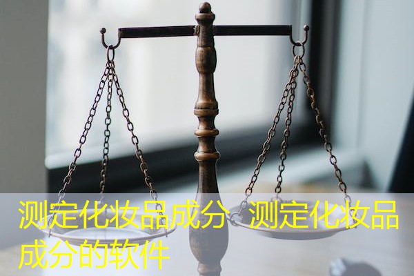 测定化妆品成分  测定化妆品成分的软件