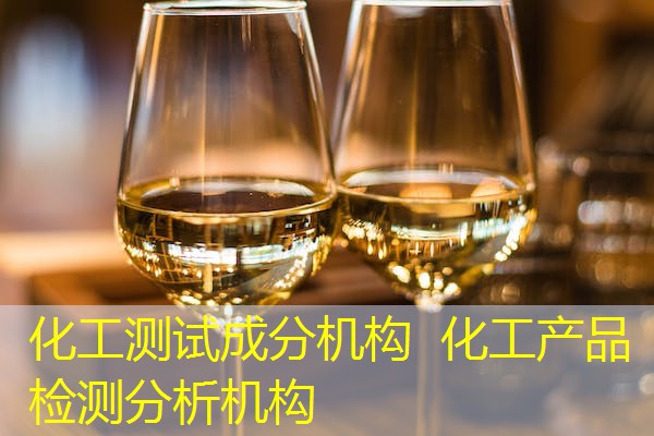 化工测试成分机构 化工产品检测分析机构 化工测试成分机构 化工产品检测分析机构