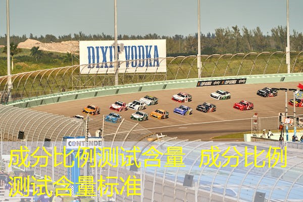 成分比例测试含量 成分比例测试含量标准 成分比例测试含量 成分比例测试含量标准