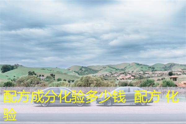 配方成分化验多少钱 配方 化验 配方成分化验多少钱 配方 化验