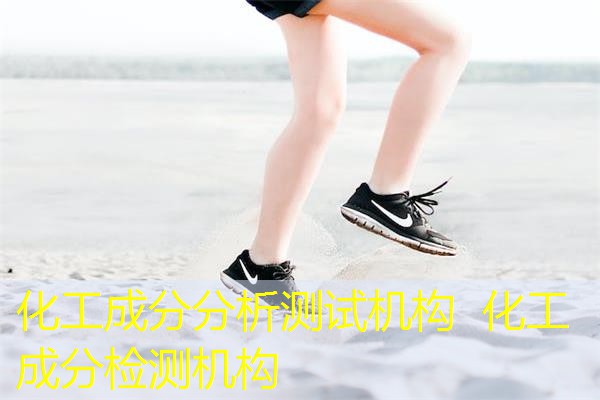化工成分分析测试机构 化工成分检测机构 化工成分分析测试机构 化工成分检测机构