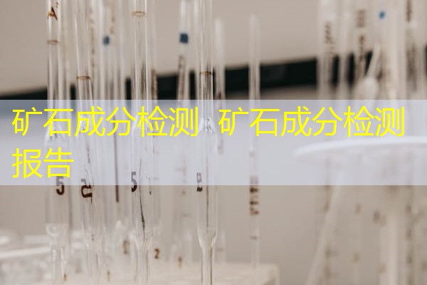 矿石成分检测 矿石成分检测报告 矿石成分检测 矿石成分检测报告