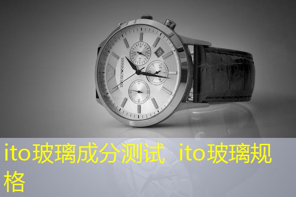 ito玻璃成分测试 ito玻璃规格 ito玻璃成分测试 ito玻璃规格