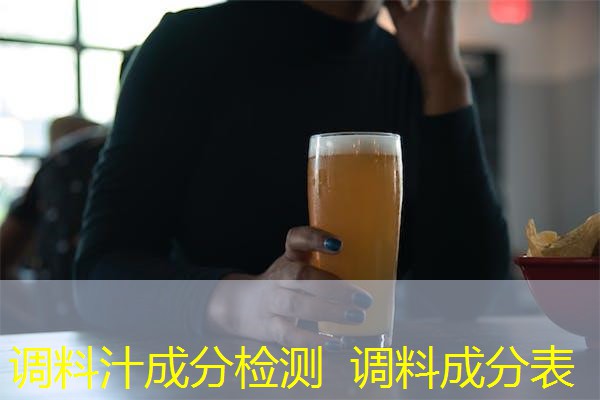 调料汁成分检测 调料成分表 调料汁成分检测 调料成分表