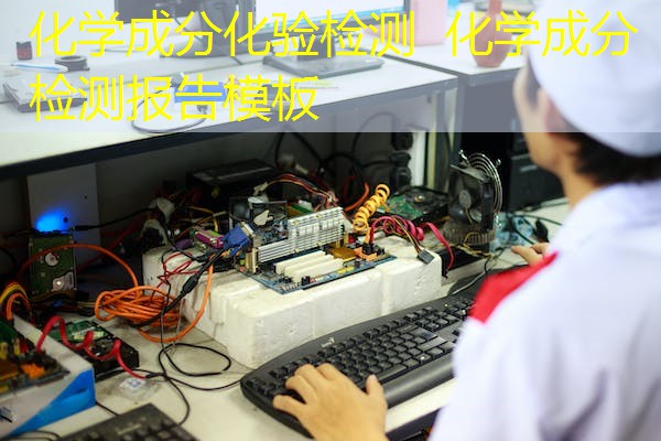 化学成分化验检测 化学成分检测报告模板 化学成分化验检测 化学成分检测报告模板