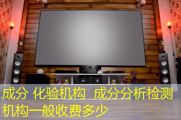 成分 化验机构  成分分析检测机构一般收费多少