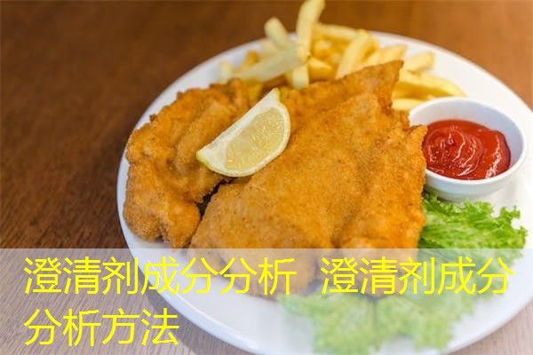 澄清剂成分分析 澄清剂成分分析方法 澄清剂成分分析 澄清剂成分分析方法