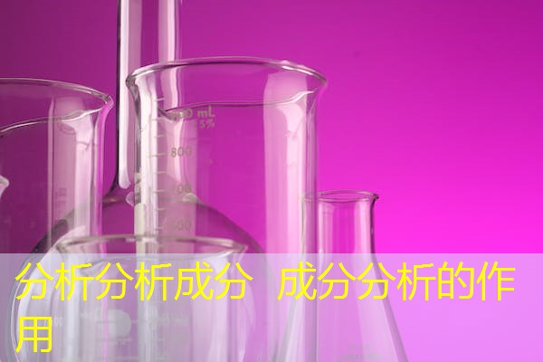 分析分析成分 成分分析的作用 分析分析成分 成分分析的作用