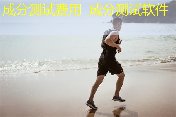 成分测试费用 成分测试软件 成分测试费用 成分测试软件