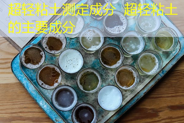 超轻粘土测定成分 超轻粘土的主要成分 超轻粘土测定成分 超轻粘土的主要成分