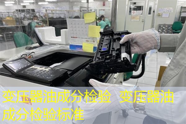 变压器油成分检验 变压器油成分检验标准 变压器油成分检验 变压器油成分检验标准