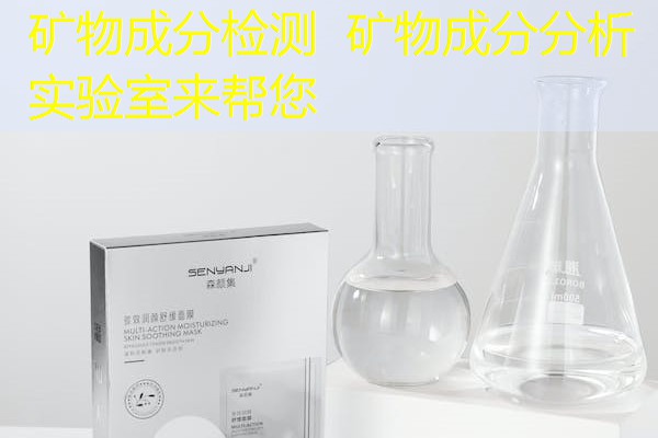 矿物成分检测 矿物成分分析实验室来帮您 矿物成分检测 矿物成分分析实验室来帮您