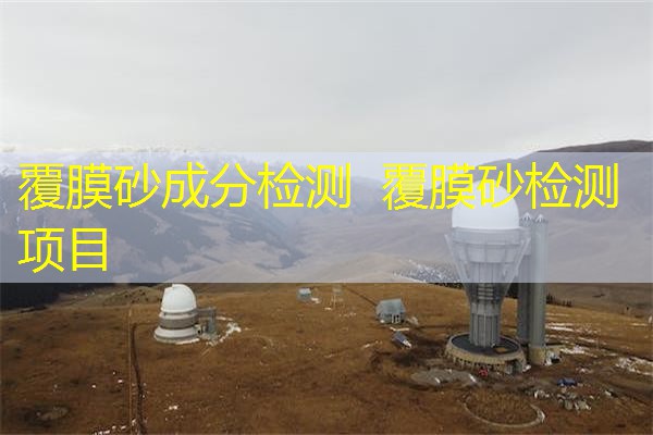 覆膜砂成分检测 覆膜砂检测项目 覆膜砂成分检测 覆膜砂检测项目