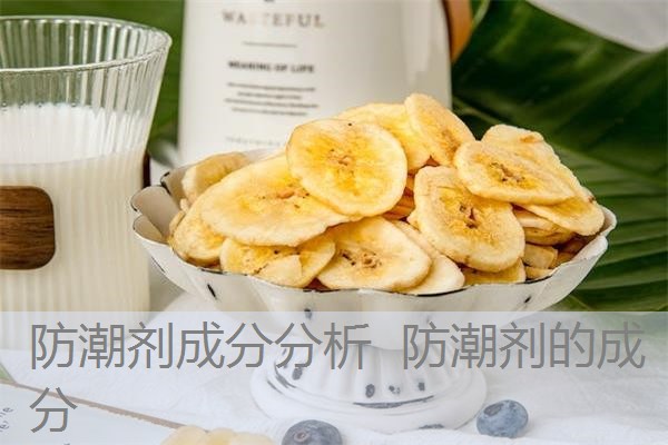 防潮剂成分分析 防潮剂的成分 防潮剂成分分析 防潮剂的成分