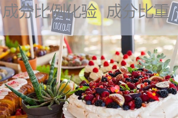 成分比例化验 成分比重 成分比例化验 成分比重