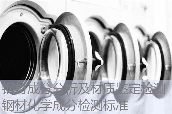 钢材成分分析及材质鉴定检测 钢材化学成分检测标准 钢材成分分析及材质鉴定检测 钢材化学成分检测标准