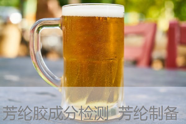 芳纶胶成分检测 芳纶制备 芳纶胶成分检测 芳纶制备
