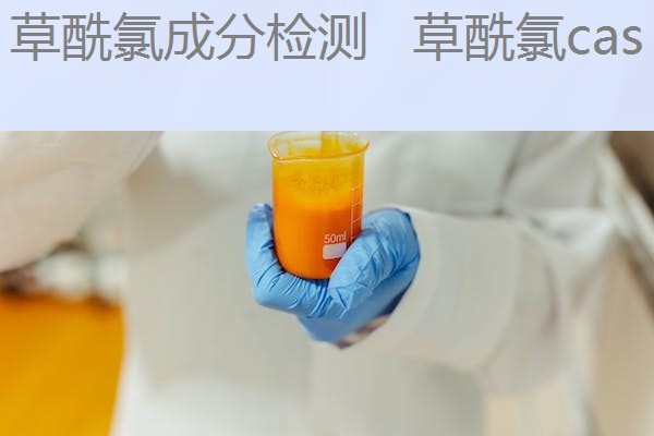 草酰氯成分检测 草酰氯cas 草酰氯成分检测 草酰氯cas