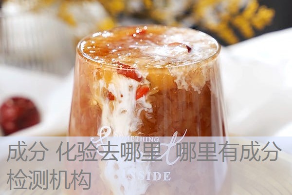 成分 化验去哪里 哪里有成分检测机构 成分 化验去哪里 哪里有成分检测机构