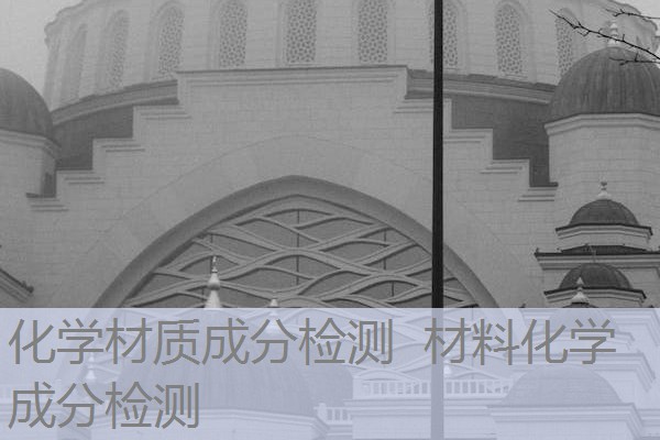 化学材质成分检测 材料化学成分检测 化学材质成分检测 材料化学成分检测
