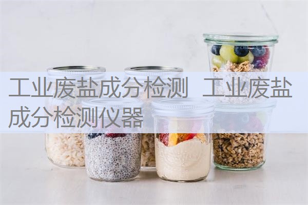 工业废盐成分检测 工业废盐成分检测仪器 工业废盐成分检测 工业废盐成分检测仪器