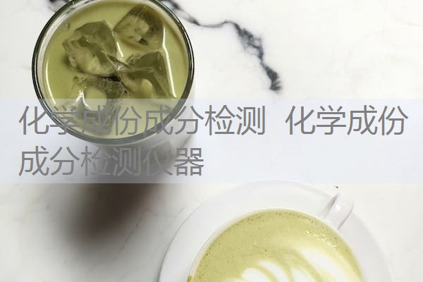 化学成份成分检测 化学成份成分检测仪器 化学成份成分检测 化学成份成分检测仪器