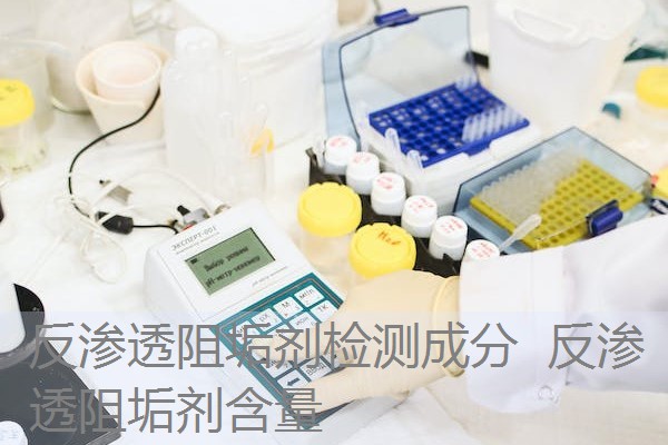 反渗透阻垢剂检测成分 反渗透阻垢剂含量 反渗透阻垢剂检测成分 反渗透阻垢剂含量