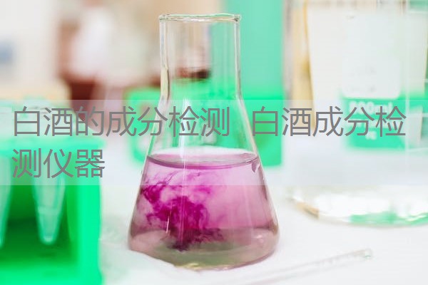白酒的成分检测 白酒成分检测仪器 白酒的成分检测 白酒成分检测仪器
