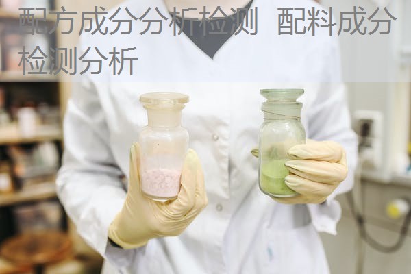 配方成分分析检测 配料成分检测分析 配方成分分析检测 配料成分检测分析
