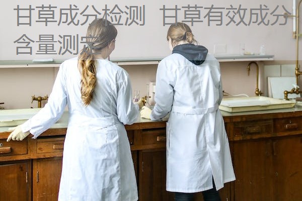 甘草成分检测 甘草有效成分含量测定 甘草成分检测 甘草有效成分含量测定