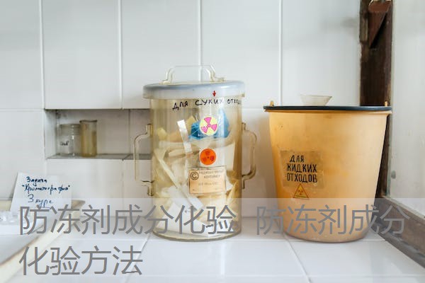 防冻剂成分化验 防冻剂成分化验方法 防冻剂成分化验 防冻剂成分化验方法