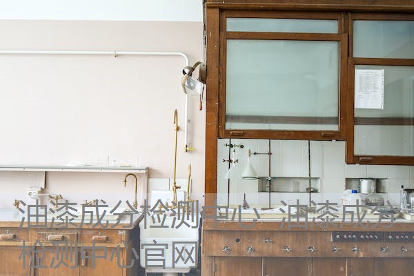 油漆成分检测中心 油漆成分检测中心官网 油漆成分检测中心 油漆成分检测中心官网