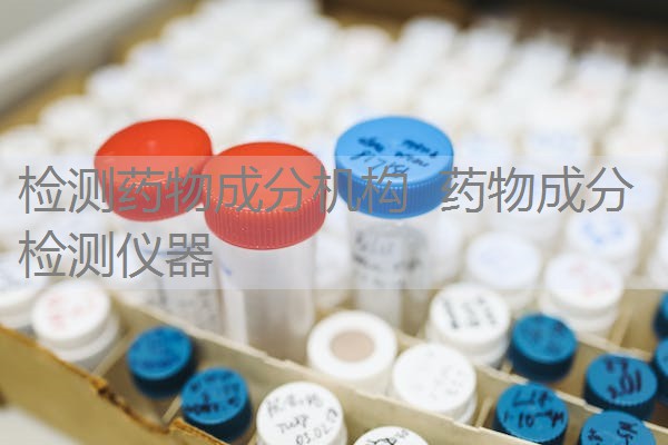 检测药物成分机构 药物成分检测仪器 检测药物成分机构 药物成分检测仪器