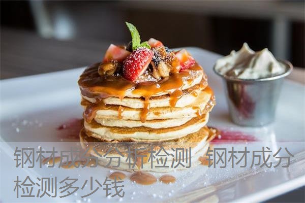 钢材成分分析检测 钢材成分检测多少钱 钢材成分分析检测 钢材成分检测多少钱