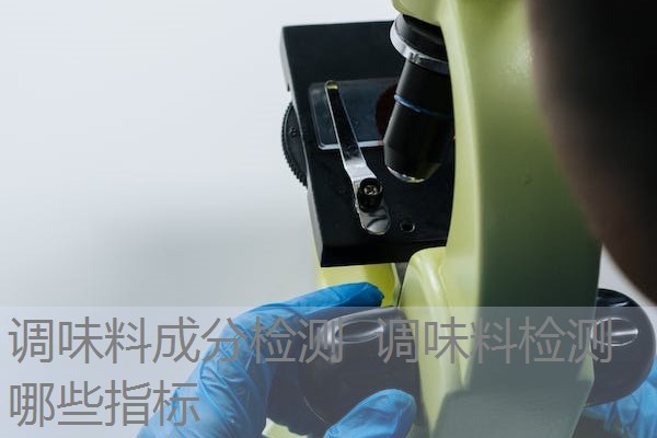 调味料成分检测 调味料检测哪些指标 调味料成分检测 调味料检测哪些指标