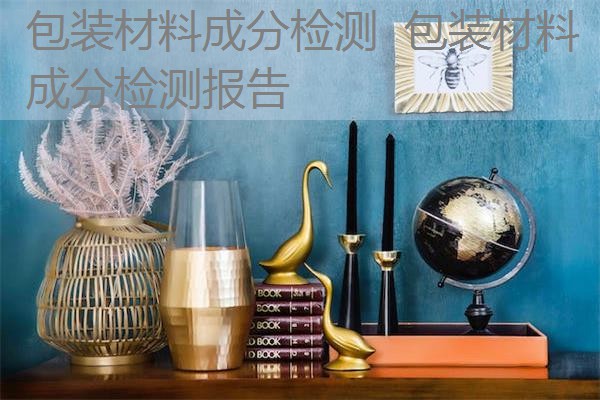 包装材料成分检测 包装材料成分检测报告 包装材料成分检测 包装材料成分检测报告