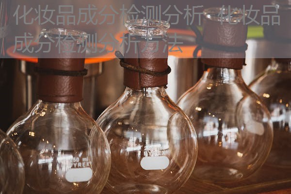 化妆品成分检测分析 化妆品成分检测分析方法 化妆品成分检测分析 化妆品成分检测分析方法