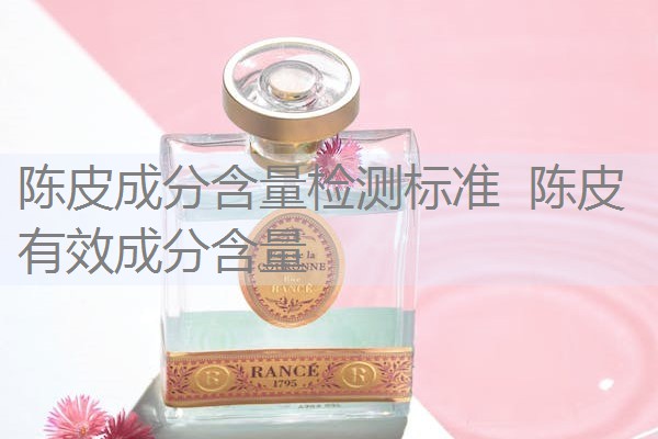 陈皮成分含量检测标准 陈皮有效成分含量 陈皮成分含量检测标准 陈皮有效成分含量