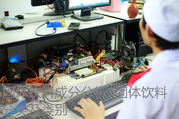 固体饮料成分分析 固体饮料分类及类别 固体饮料成分分析 固体饮料分类及类别