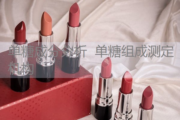 单糖成分分析 单糖组成测定机构 单糖成分分析 单糖组成测定机构