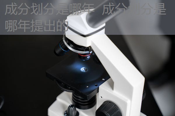 成分划分是哪年 成分划分是哪年提出的 成分划分是哪年 成分划分是哪年提出的