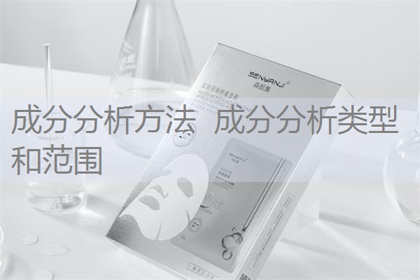成分分析方法 成分分析类型和范围 成分分析方法 成分分析类型和范围